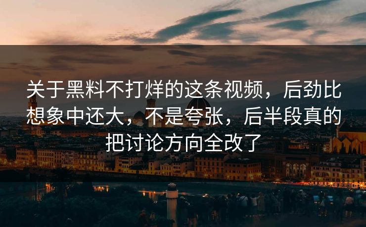 关于黑料不打烊的这条视频，后劲比想象中还大，不是夸张，后半段真的把讨论方向全改了  第1张