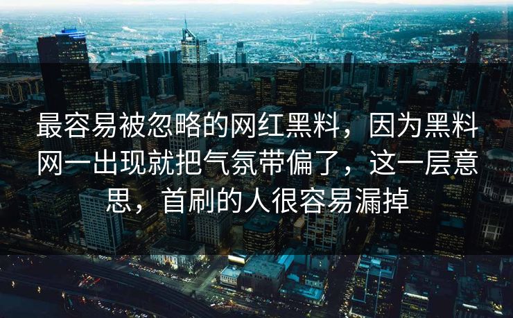最容易被忽略的网红黑料，因为黑料网一出现就把气氛带偏了，这一层意思，首刷的人很容易漏掉  第1张